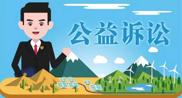 检察机关提起公益诉讼.jpeg 检察机关提起公益诉讼.jpeg