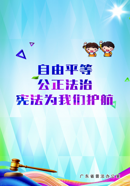 03-2 青少年版宪法海报(竖版).jpg 03-2 青少年版宪法海报(竖版).jpg