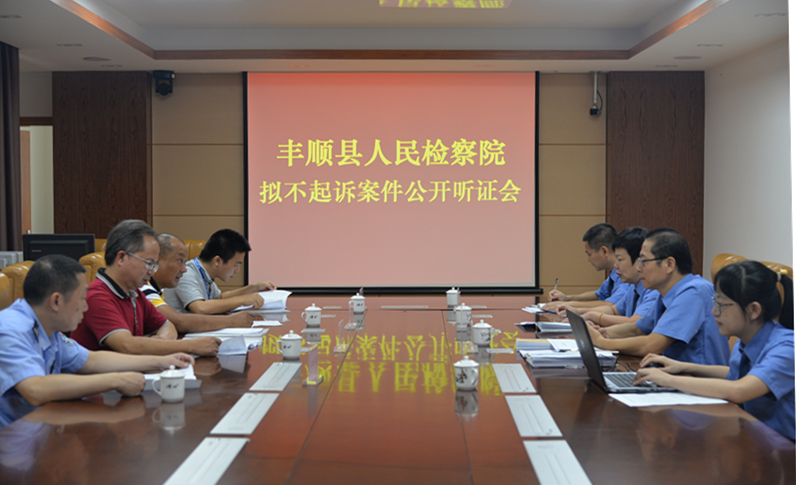 拟不起诉公开听证会现场202009923.jpg 拟不起诉公开听证会现场202009923.jpg