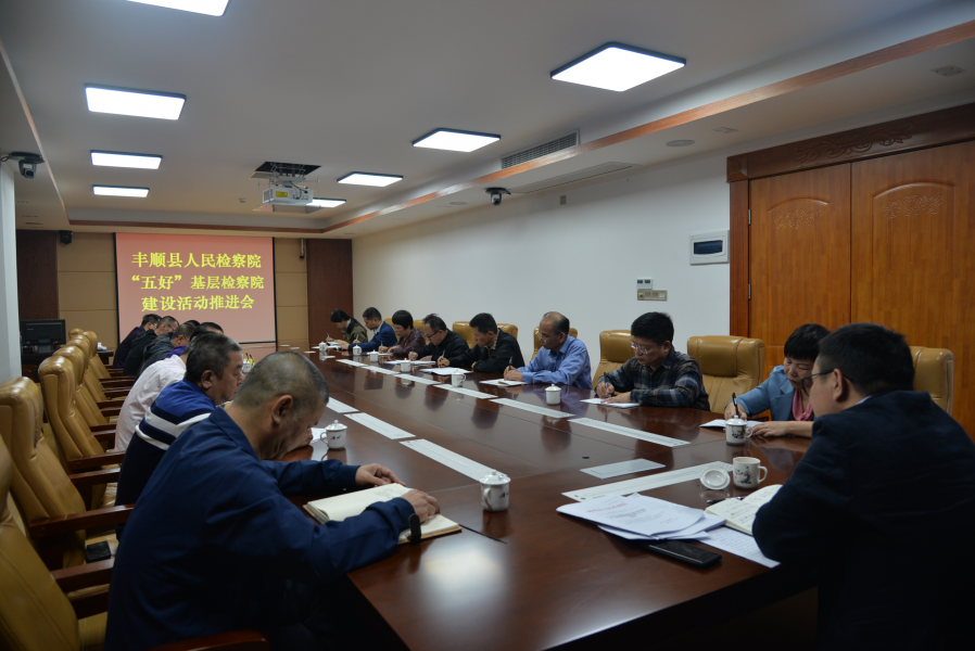 “五好”基层检察院建设活动推进会.JPG “五好”基层检察院建设活动推进会.JPG