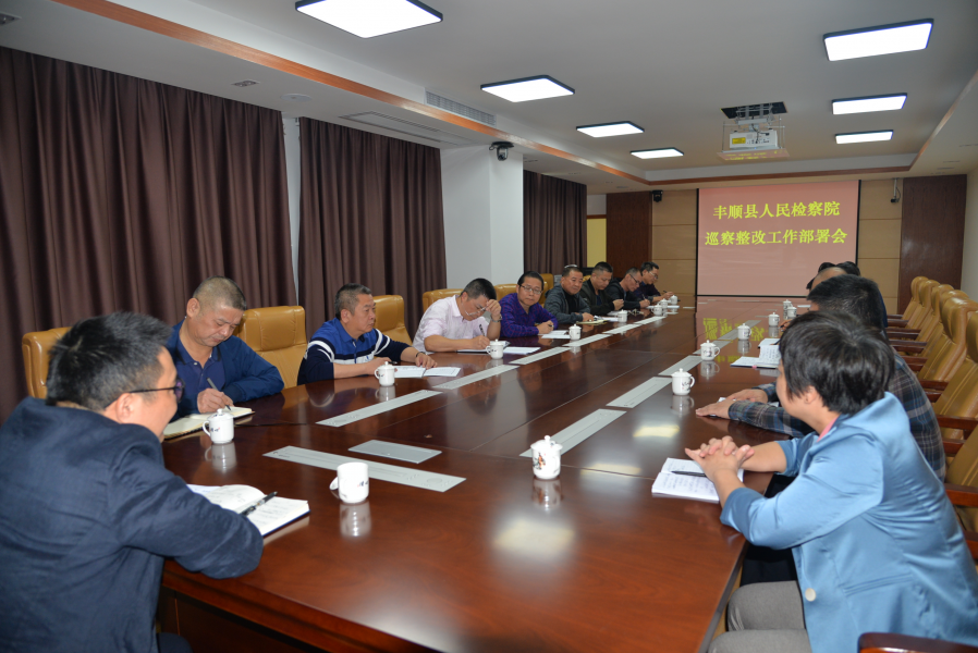 巡察整改部署会1.JPG 巡察整改部署会1.JPG