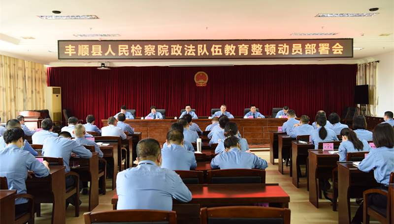 政法队伍教育整顿部署动员会现场_副本.jpg 政法队伍教育整顿部署动员会现场_副本.jpg