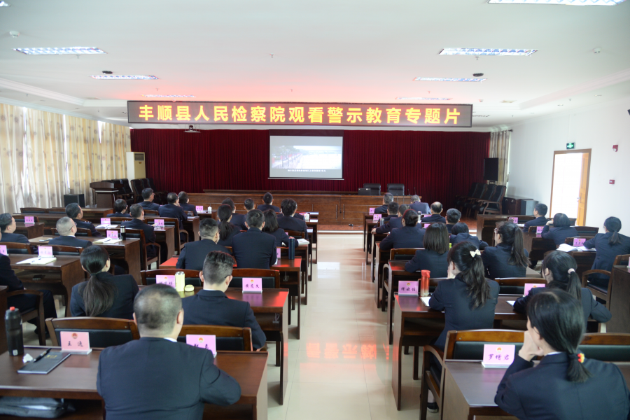观看警示片.JPG 观看警示片.JPG
